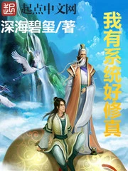 【资源】《我有系统好修真》作者：深海碧玺【完结】