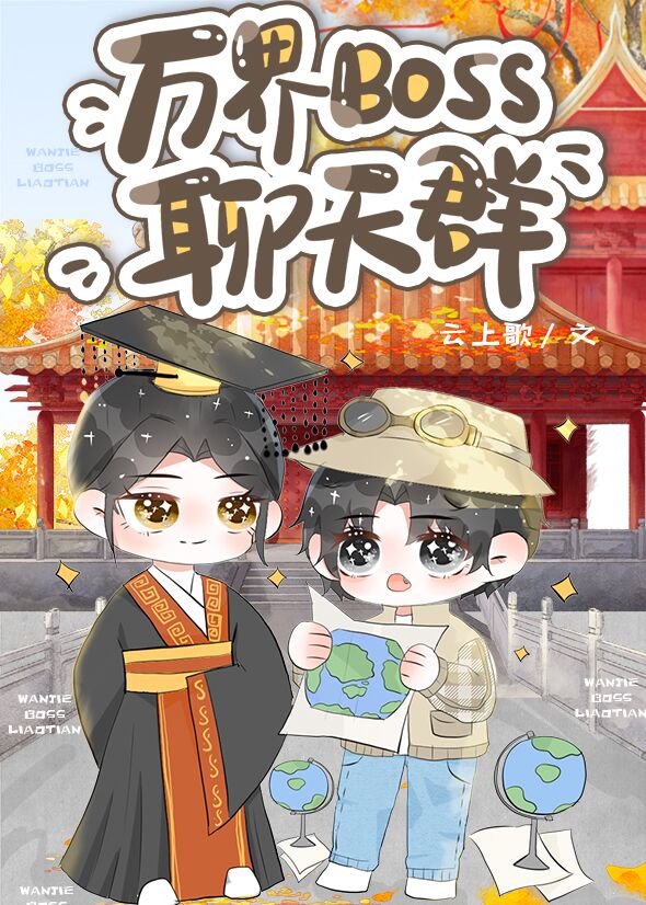 【资源】《（历史同人）万界BOSS聊天群》作者：云上歌【完结+番外】