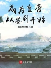 【资源】《成为皇帝从签到开始》作者：善断的灵狐【完结】