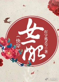 【资源】《女配（快穿）》作者：打字机N号【完结】