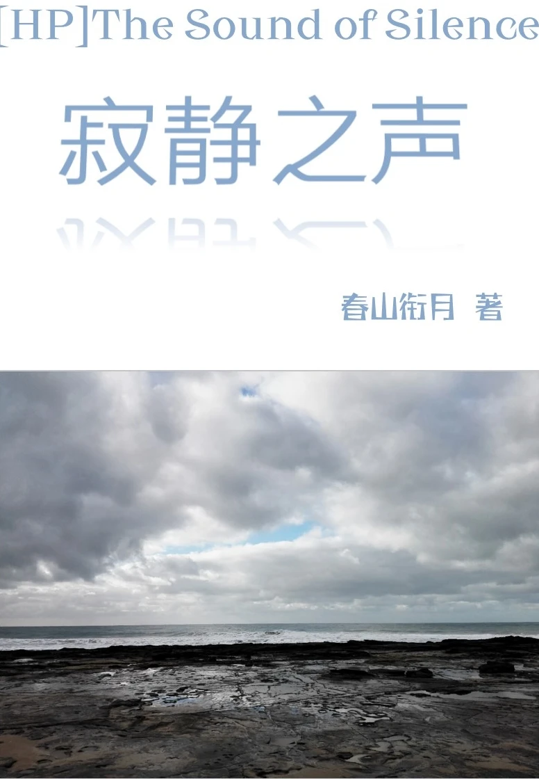 【资源】《（HP同人）HP寂静之声》作者：春山衔月【完结+番外】