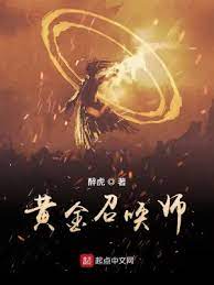 【资源】《黄金召唤师》作者：醉虎【完结】