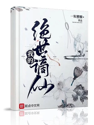【资源】《我的绝世谪仙》作者：一粒糟糠【完结+番外】