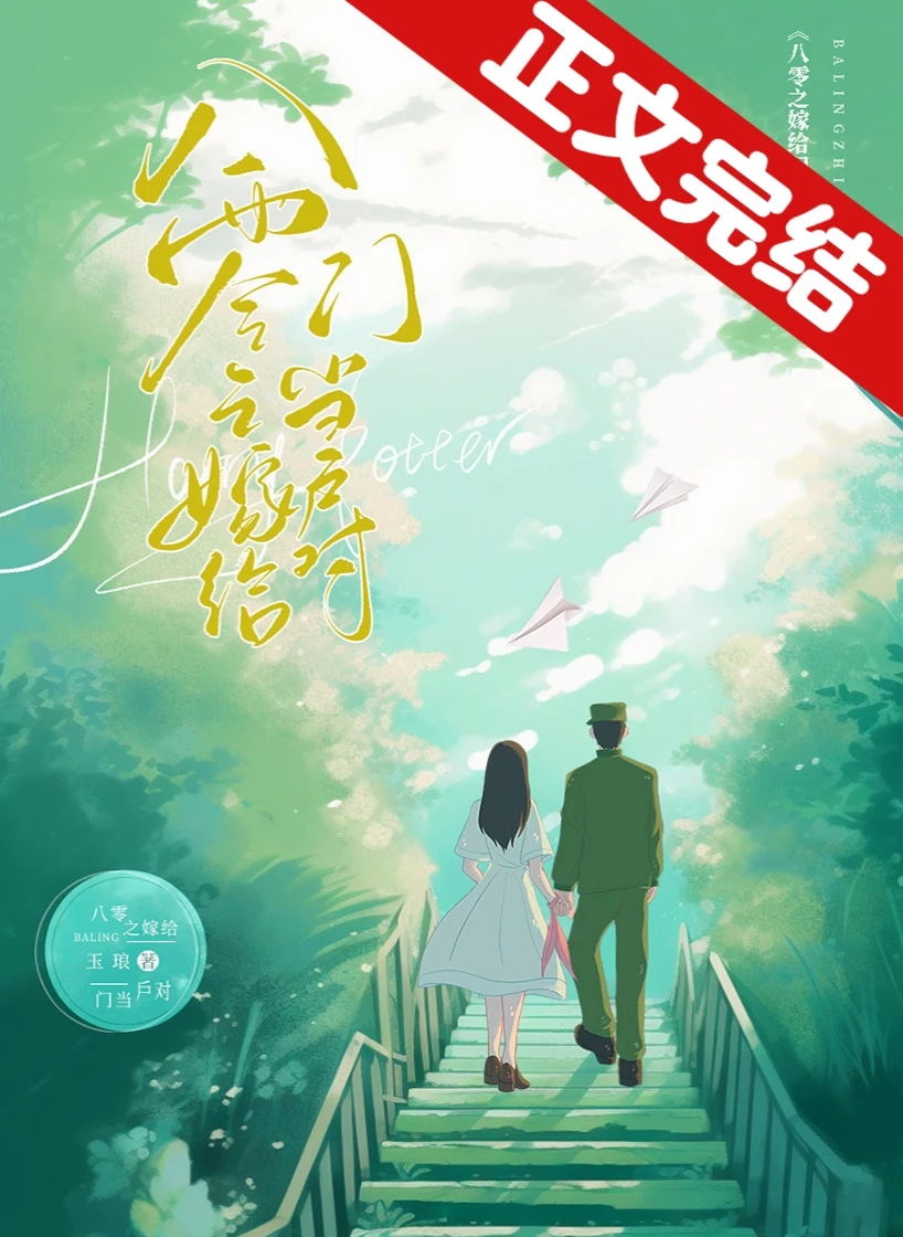 【资源】《八零之嫁给门当户对》作者：玉琅【完结】