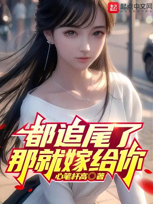 【资源】《都追尾了那就嫁给你》作者：心笔杆高【完结】