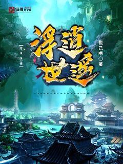 【资源】《浮世逍遥》作者：悦己啊【完结】