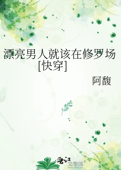 【资源】《漂亮男人就该在修罗场[快穿]》作者：阿馥【完结】
