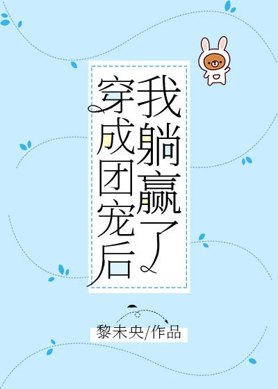 【资源】《穿成团宠后我躺赢了》作者：黎未央【完结】