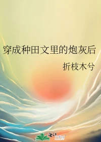 【资源】《穿成种田文里的炮灰后》作者：折枝木兮【完结+番外】