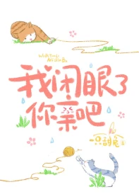 【资源】《我闭眼了，你亲吧》作者：一只甜兔【完结+番外】