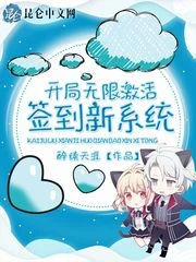 【资源】《开局无限激活签到新系统》作者：醉续天涯【完结】
