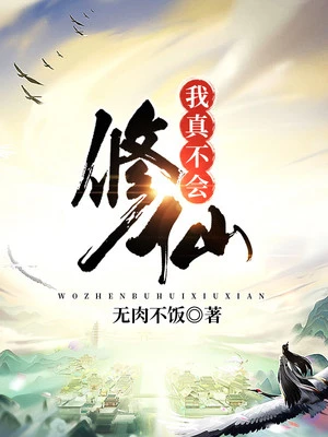 【资源】《我真不会修仙》作者：无肉不饭【完结】
