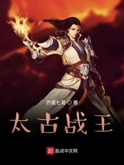 【资源】《太古战王/惊奇赘婿》作者：齐家七哥【完结】