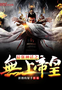 【资源】《最强神话之无上帝皇》作者：拼搏的射手【完结】