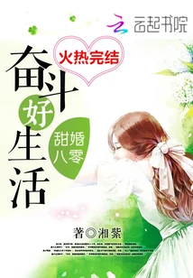 【资源】《甜婚八零奋斗好生活/甜婚八零：顾少，盖个章》作者：湘紫【完结+番外】（2019.9.18更新番外完结）
