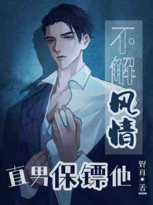 【资源】《直男保镖他不解风情》作者：野真【CP完结+番外】
