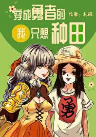 【资源】《穿成勇者的我只想种田》作者：礼糕【完结+番外】