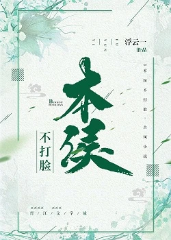 【资源】《本侯不打脸》作者：浮云一【完结】