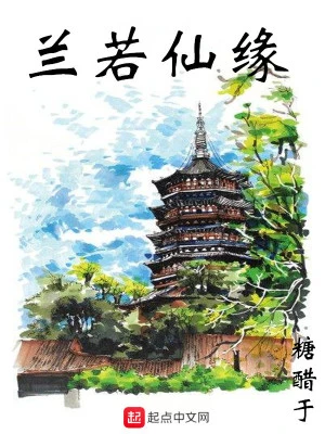 【资源】《兰若仙缘》作者：糖醋于【完结】