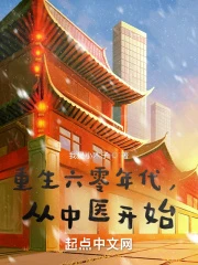 【资源】《重生六零年代，从中医开始》作者：我是小木子【完结】