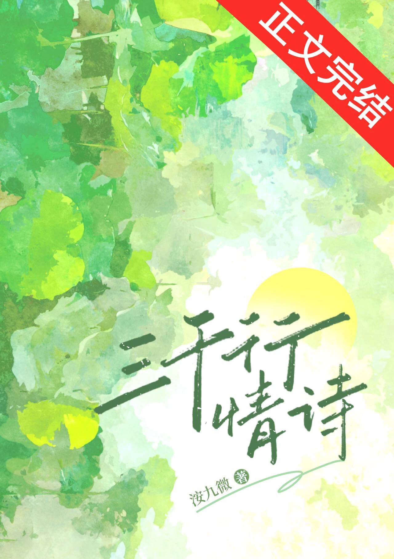 【资源】《三千行情诗》作者：洝九微【完结+番外】