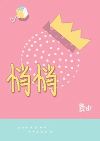 【资源】《悄悄》作者：鹭由【完结+番外】