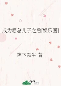 【资源】《（日韩同人）成为霸总儿子之后[娱乐圈]》作者：笔下超生【完结】