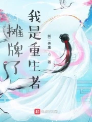 【资源】《摊牌了：我是重生者》作者：熊二先生【完结】