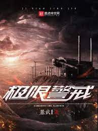 【资源】《极限警戒》作者：墨武【完结】