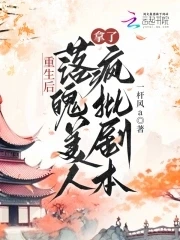 【资源】《重生后，落魄美人拿了疯批剧本》作者：一杆风a【完结】