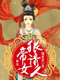 【资源】《重生帝女狠诱人》作者：佛前茶【完结】