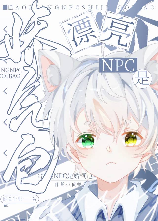 【资源】《漂亮NPC是娇气包》作者：芝苓/间关千里【完结+番外】