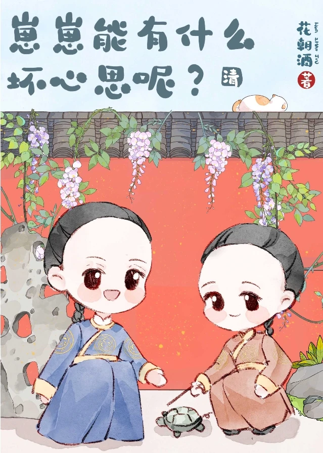 【资源】《（清穿同人）[清]崽崽能有什么坏心思呢？/清穿之养崽日常》作者：花朝酒花朝酒【完结+番外】