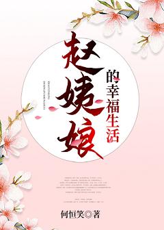 【资源】《（红楼同人）赵姨娘的幸福生活》作者：何恒笑【完结】