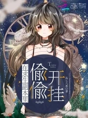 【资源】《在求生副本里偷偷开挂》作者：乱七八蕉【完结】