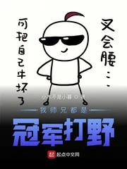 【资源】《我师兄都是冠军打野》作者：小木不是小暮【完结】