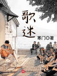 【资源】《歌迷》作者：寒门【完结】