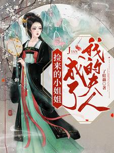 【资源】《捡来的小姐姐成了我的夫人》作者：了蛙藕【完结+番外】