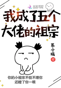【资源】《我成了五个大佬的祖宗》作者：慕小暖【完结+番外】
