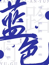 【资源】《蓝色路灯》作者：蛋挞鲨【完结】