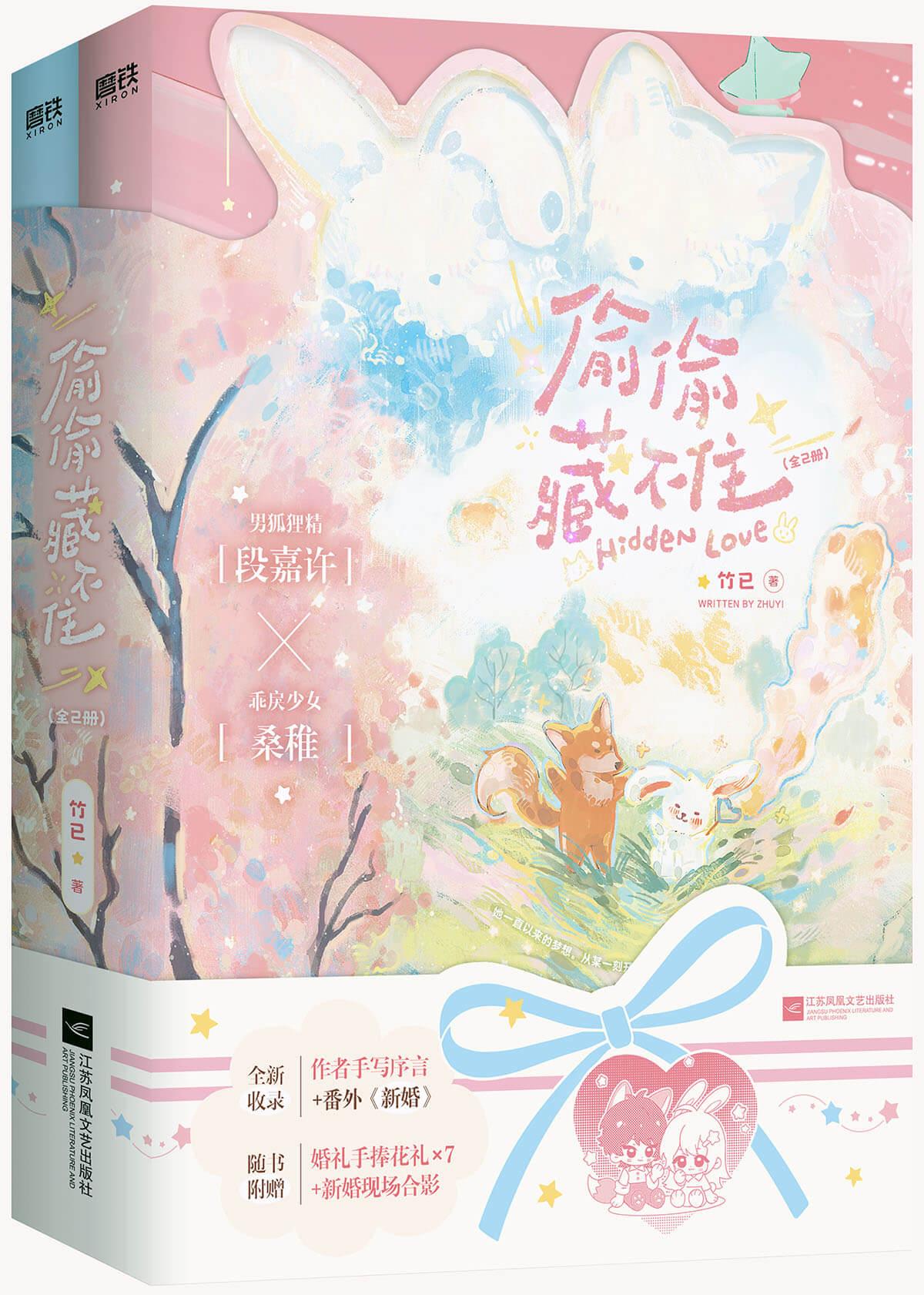 《偷偷藏不住》作者：竹已【完结】