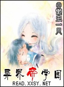 【资源】《异界帝学园》作者：懒虫一只【完结】