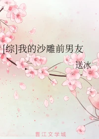 【资源】《（综同人）[综]我的沙雕前男友》作者：送冰【完结+番外】