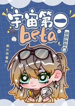 【资源】《宇宙第一beta》作者：趔趔趄趄【完结】