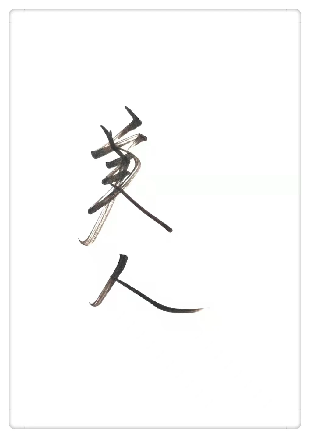 【资源】《美人别太离谱》作者：七月岸【完结】