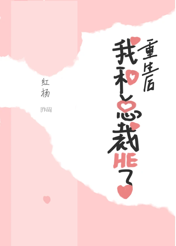 【资源】《重生后我和总裁HE了》作者：红杨【完结】