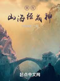 【资源】《我在山海经成神》作者：咖啡随笔【完结】