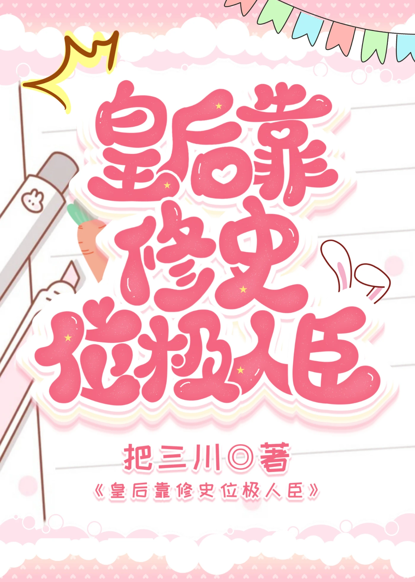 【资源】《皇后靠修史位极人臣》作者：把三川【完结】