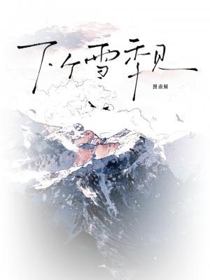 【资源】《下个雪季见》作者：图南鲸【CP完结+番外】