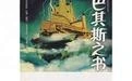 【资源】《巴其斯之书》作者：水珠【完结】